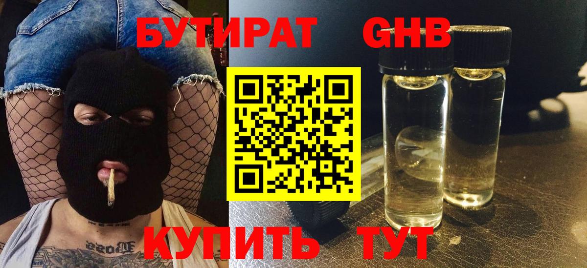 Бутират  Вход с VPN  Дмитров  Бутират оксибутират 