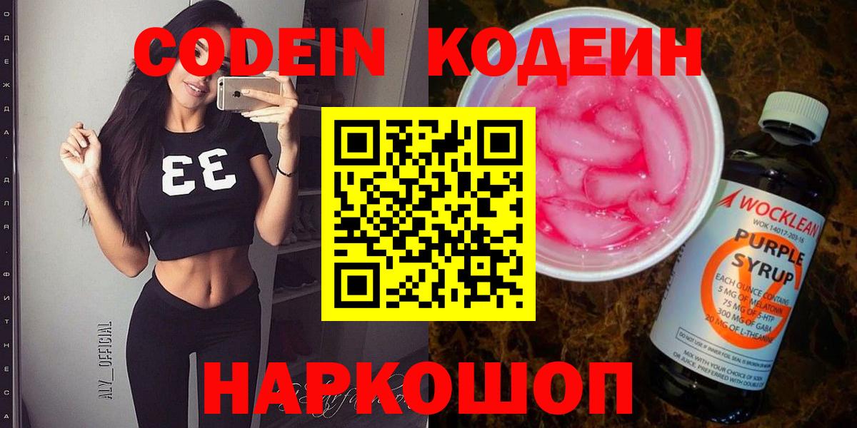 Кодеиновый сироп Lean напиток Lean (лин)  Кодеин Purple Drank  Вход с VPN  Дмитров 